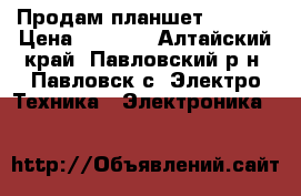 Продам планшет Rolsen › Цена ­ 3 000 - Алтайский край, Павловский р-н, Павловск с. Электро-Техника » Электроника   